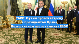 ТАСС: Путин провел встречу с президентом Ирана Пезешкианом после саммита ШОС