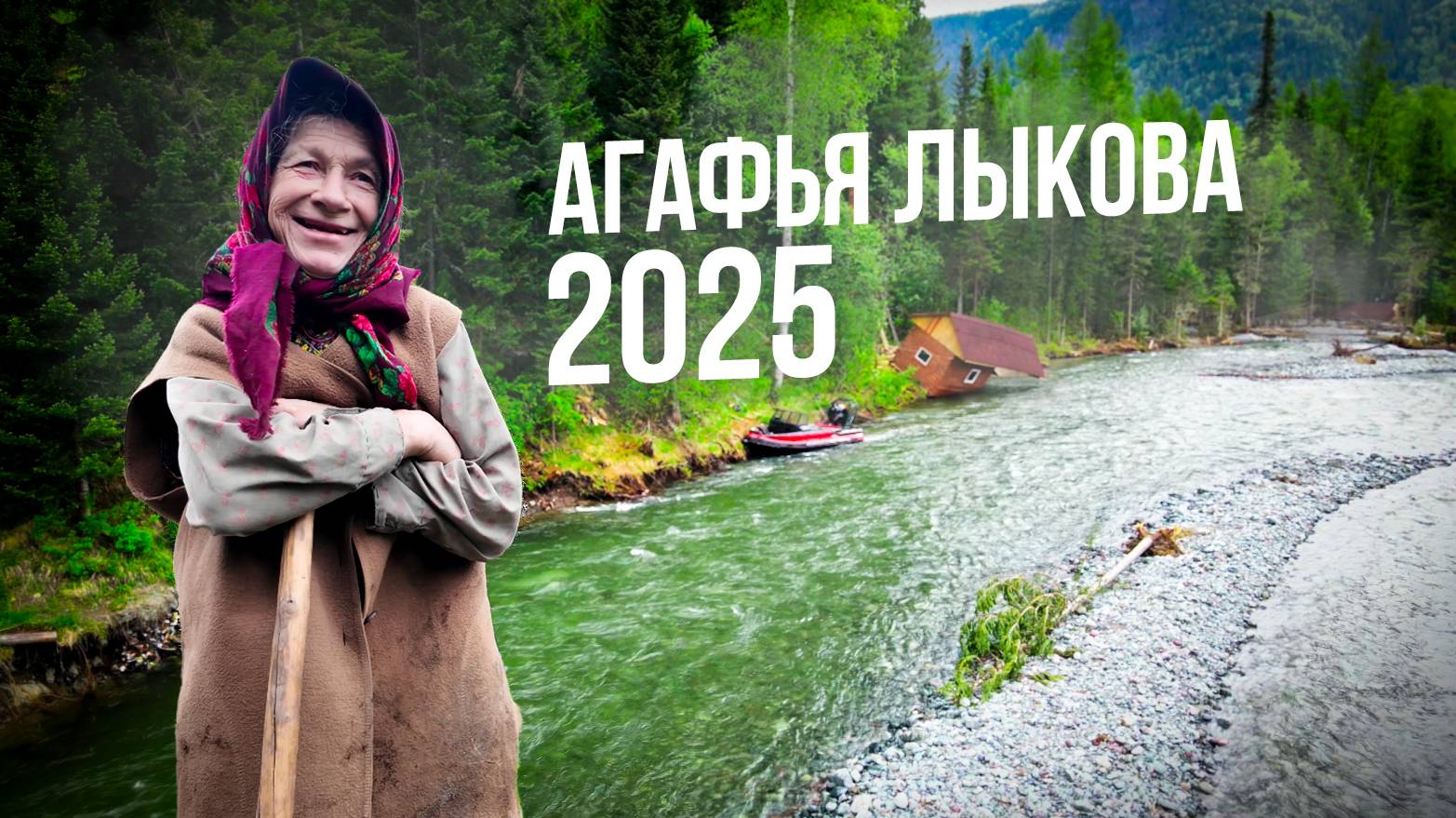 ЛЫКОВА АГФЬЯ. БЕДА ПРИШЛА ОТКУДА НЕ ЖДАЛИ. ПОГИБЛИ ПОСТРОЙКИ.НАВОДНЕНИЕ . 2025 . ПОСЛЕДНИЕ НОВОСТИ смотреть онлайн