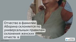 Узнайте все о фамилии Аборина: происхождение, история, значение и склонение фамилии