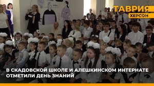 В Скадовской школе и Алешкинском интернате отметили День знаний