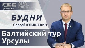 Почему фон дер Ляйен пошла под дула белорусских автоматов? Что решили лидеры на саммите ШОС?