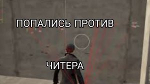 PUBG MOBILE/ПОПАЛИСЬ ПРОТИВ ЧИТЕРА  В ПАБГ МОБАЙЛ