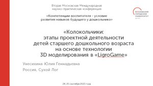 Детский познавательно-исследовательский проект "КОЛОКОЛЬЧИКИ" МАДОУ №43 "МАЛЫШ", г. Сухой Лог