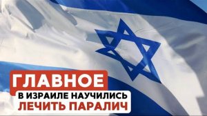 ГЛАВНОЕ ЗА 7 МИНУТ // Израиль: прорыв в медицине | Конфликт с Австралией | Помощь Судану