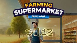 №13 Ферма и супермаркет симулятор / прохождение