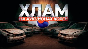 УЖАС на КОРЕЙСКИХ автомобильных аукционах