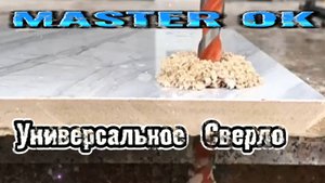 Универсальное Сверло По Бетону Плитке Стеклу Дереву и Металлу !