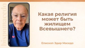 Какая религия может быть жилищем Всевышнего? - Слово веры епископа Маседо 03/09/2025