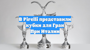 В Pirelli представили кубки для Гран При Италии