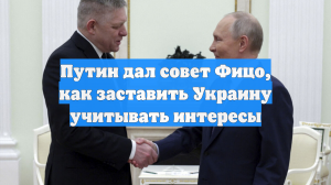 Путин дал совет Фицо, как заставить Украину учитывать интересы