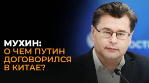 Мухин: Запад против ШОС, новый газопровод в Китай и реформа Совбеза ООН