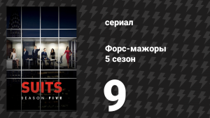 Форс-мажоры 5 сезон 9 серия «Незваные гости» (сериал, 2015)
