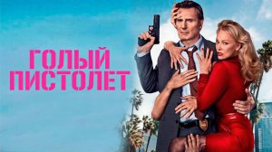 Голый пистолет (фильм, 2025) The Naked Gun