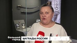 НАГРАДЫ РОССИИ. Большой город 02/09/2025