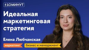 +/-10 минут / Как создать маркетинговую стратегию, которая работает