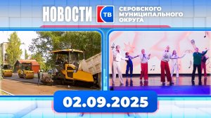 Новости от 2 сентября 2025 года