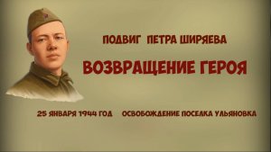 Возвращение Героя