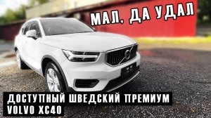 Кроссовер Volvo XC40: шведское качество со вторички Китая