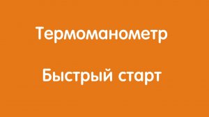 Термоманометр "Автон": Быстрый старт