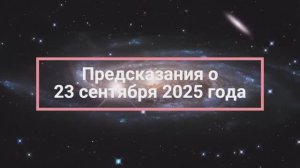 Квантовый переход 23 сентября 2025 года
