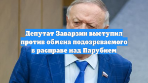 Депутат Заварзин выступил против обмена подозреваемого в расправе над Парубием