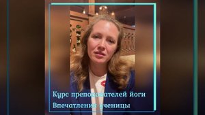 Отзыв от Ирины на курс преподавателей йоги в центре Окали