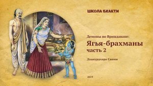 Ягья-брахманы ч. 2 - Е.С. Дханурдхара Свами. Говардхан