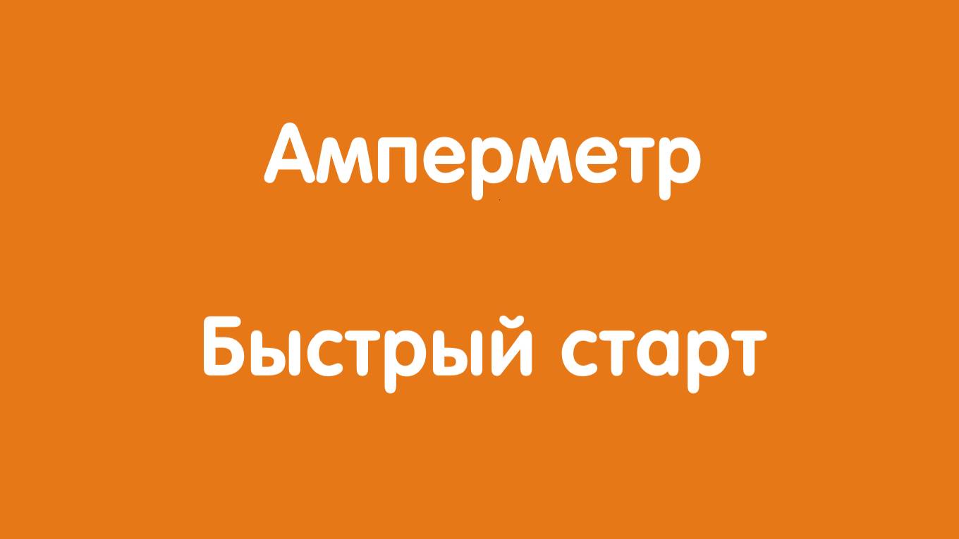 Амперметр Автон: Быстрый старт