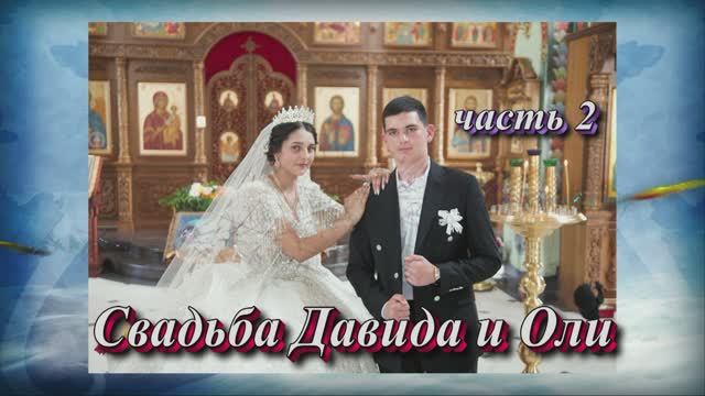 Свадьба Давида и Оли.(часть 2).1 июня 2025 год.Ставропольский край.Александровская смотреть онлайн