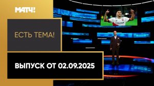 «Есть тема». Выпуск от 02.09.2025