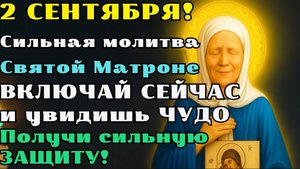 ☦️2 СЕНТЯБРЯ! СИЛЬНЕЙШАЯ молитва Святой Матроне — сильный ЗАЩИТНИК семьи и дома! ЧУДО уже завтра! 🙏