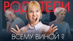 Это все из-за мамы с папой? Отвечает психолог.