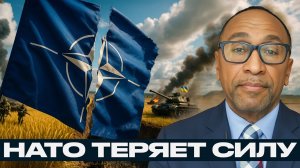 Украина показала пределы НАТО и ускорила мировой раскол — Гарланд Никсон