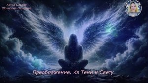 Преображение. Из Тени к Свету