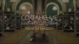 Сохранение культурного достояния касается каждого