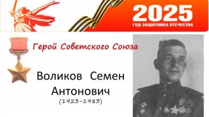 Воликов Семен Антонович