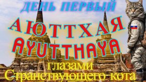 Странствие по Аюттхаи. Столица древнего Сиама, провинция современного Тайланда. День первый.