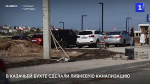 В Казачьей бухте сделали ливневую канализацию