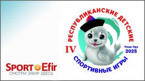 IV Республиканские Детские спортивные игры - 2025
