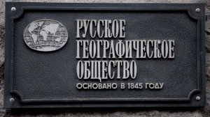 Русское географическое общество