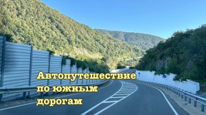 Автопутешествие по южным дорогам