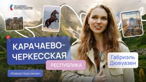 Древнее крещение, войлок и другие открытия Карачаево-Черкесии | Кавказ подо мною | Габриэль Дювуазен