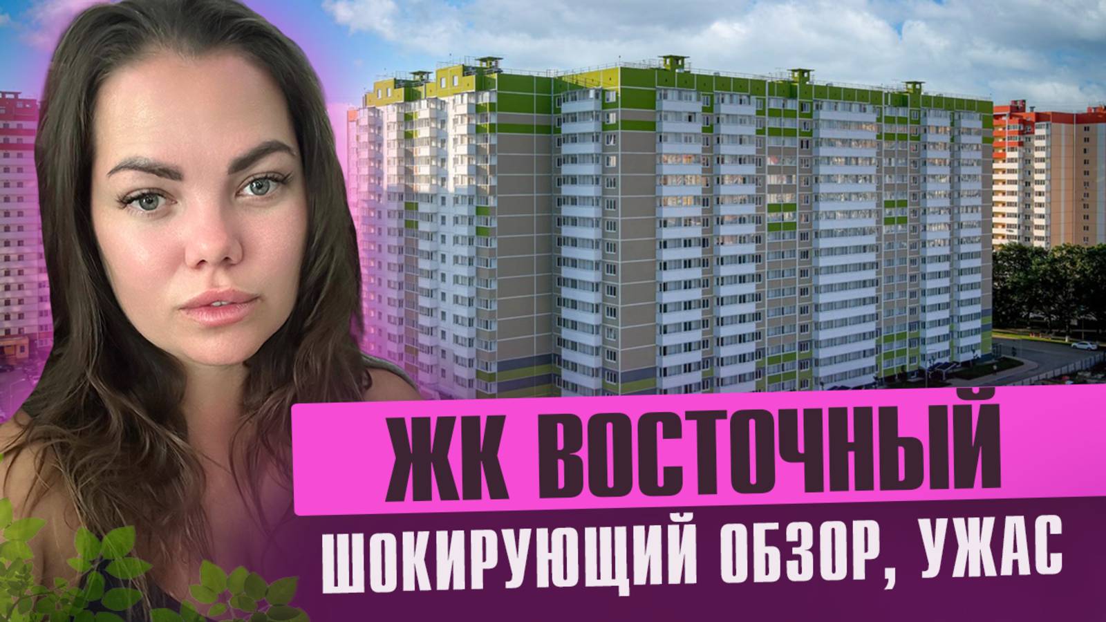 🔥 ОБЗОР ЖК "ВОСТОЧНЫЙ" ОТ ВКБ – ТАКОГО ВЫ ЕЩЁ НЕ ВИДЕЛИ! 😱 смотреть онлайн