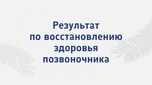 Результат по восстановлению позвоночника