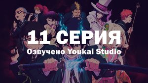 Синий экзорцист: Сага об «Иллюминатах» Симанэ / Ao no Exorcist: Shimane Illuminati-hen - 11 серия|YS
