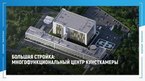 БОЛЬШАЯ СТРОЙКА:В Санкт-Петербурге завершается строительство Многофункционального центра Кунсткамеры