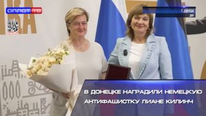 В Донецке наградили немецкую антифашистку Лиане Килинч