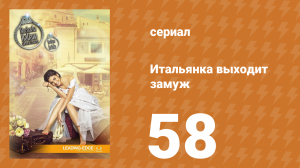 Итальянка собирается замуж 58 серия (сериал, 2014)