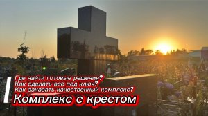 Гранитный комплекс с крестом из двух камней, полгода эксплуатации. Мастерская Сергия