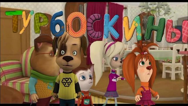 Турбоскины 2 сезон 5 серия